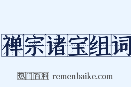 禅宗诸宝组词是什么意思的图片
